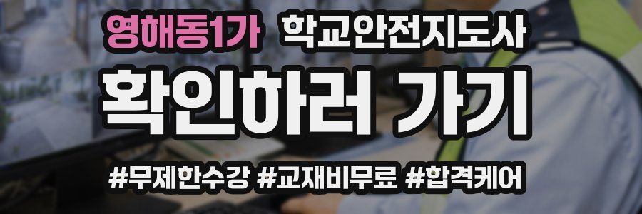 영해동1가 학교안전지도사 자격증