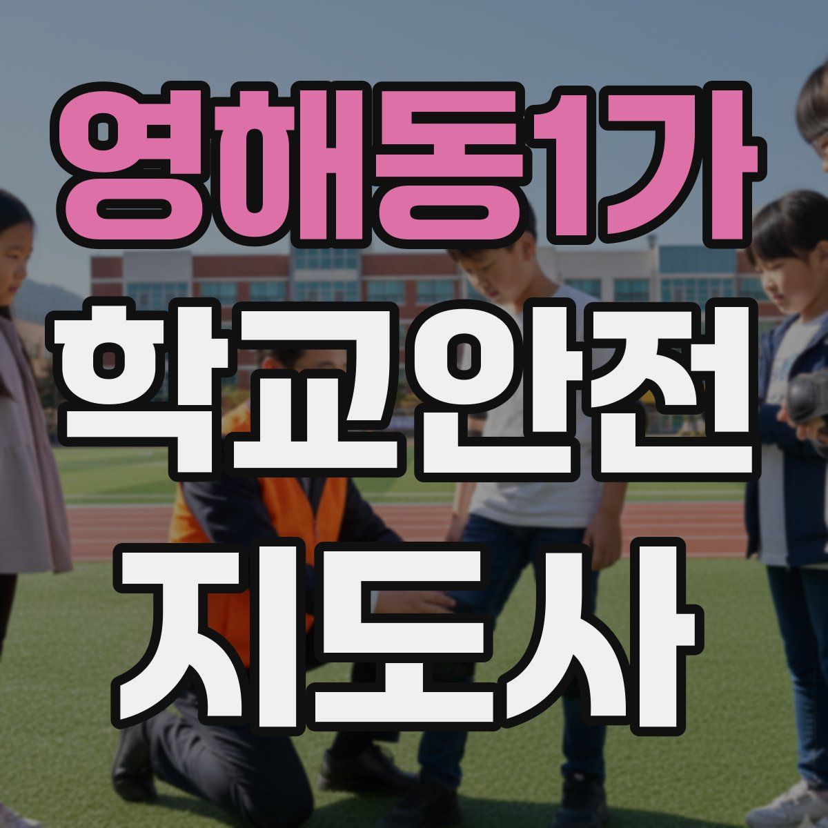 영해동1가 학교안전지도사 자격증