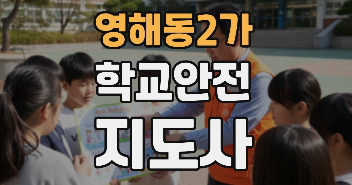 영해동2가 학교안전지도사 자격증