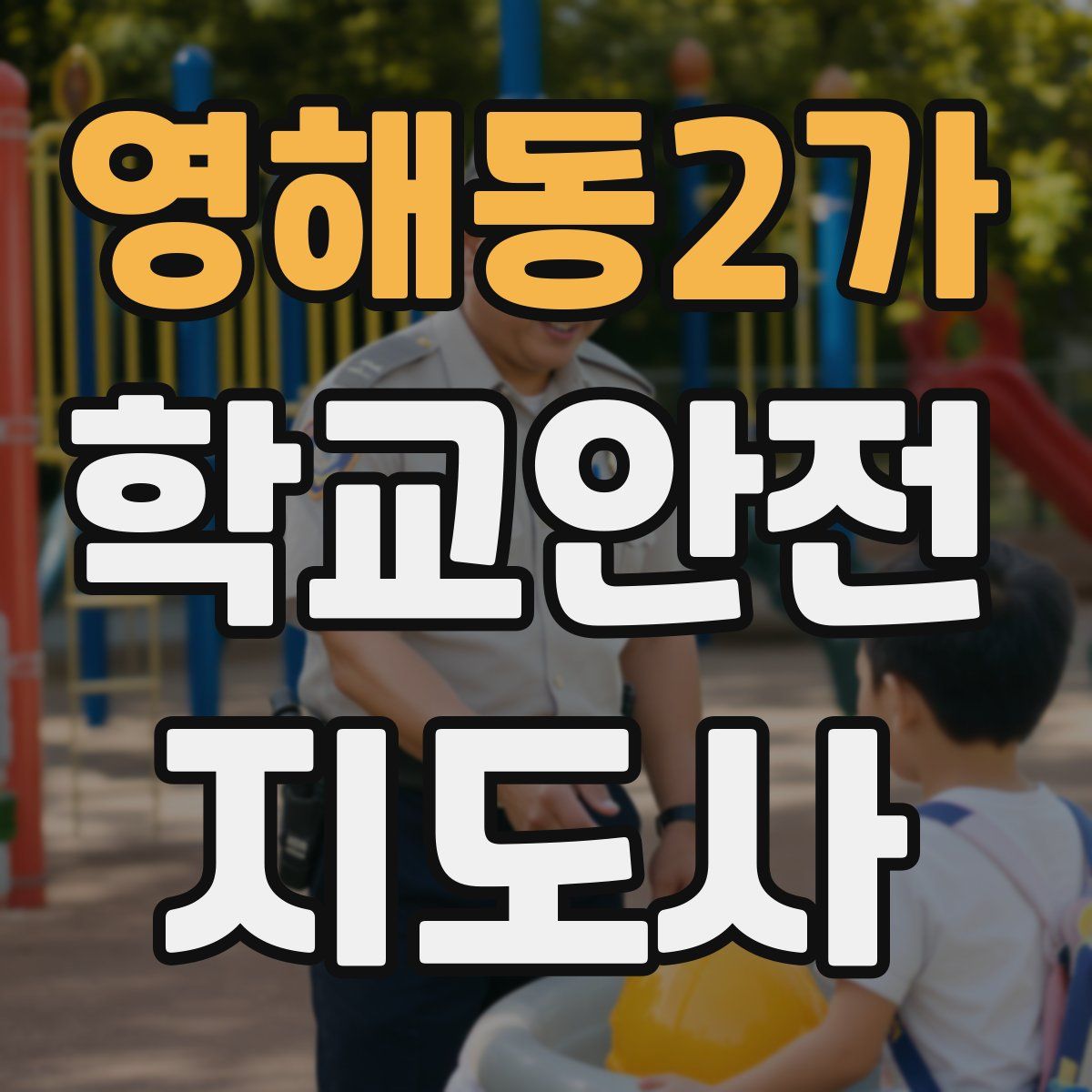 영해동2가 학교안전지도사 자격증