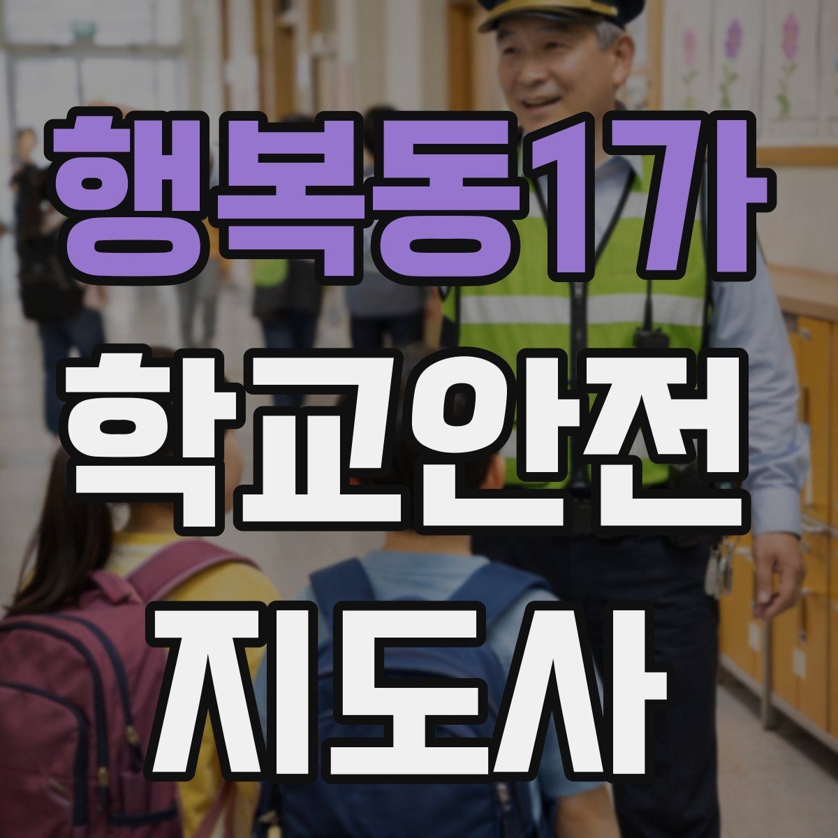 행복동1가 학교안전지도사 자격증 학교폭력 징후를 발견했을 때 기본 대응