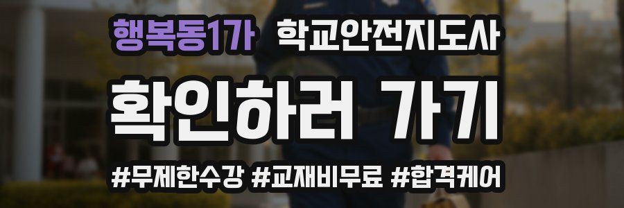 행복동1가 학교안전지도사 자격증