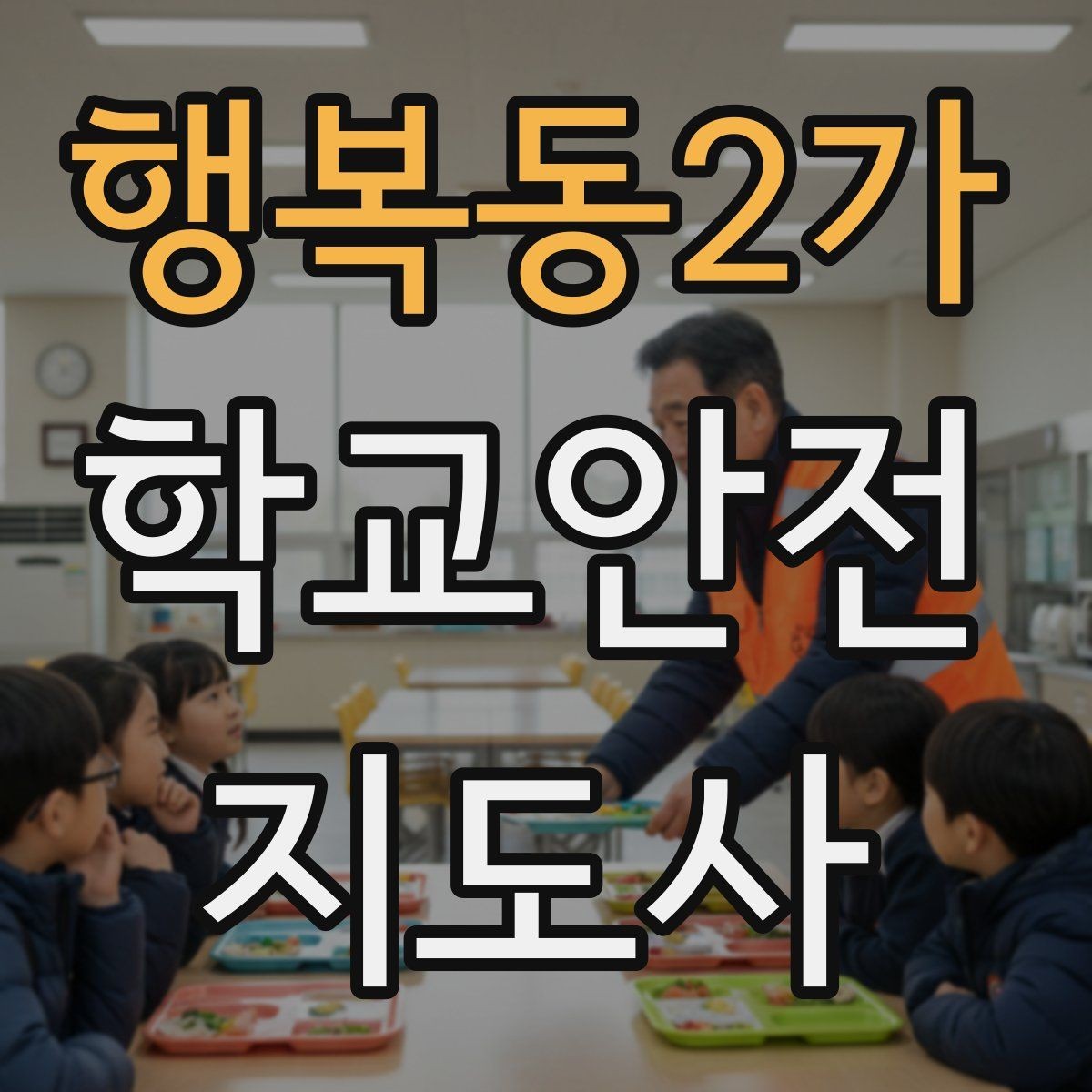 행복동2가 학교안전지도사 자격증 학교폭력 예방 관점에서의 역할
