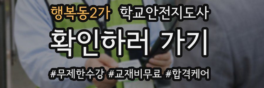 행복동2가 학교안전지도사 자격증