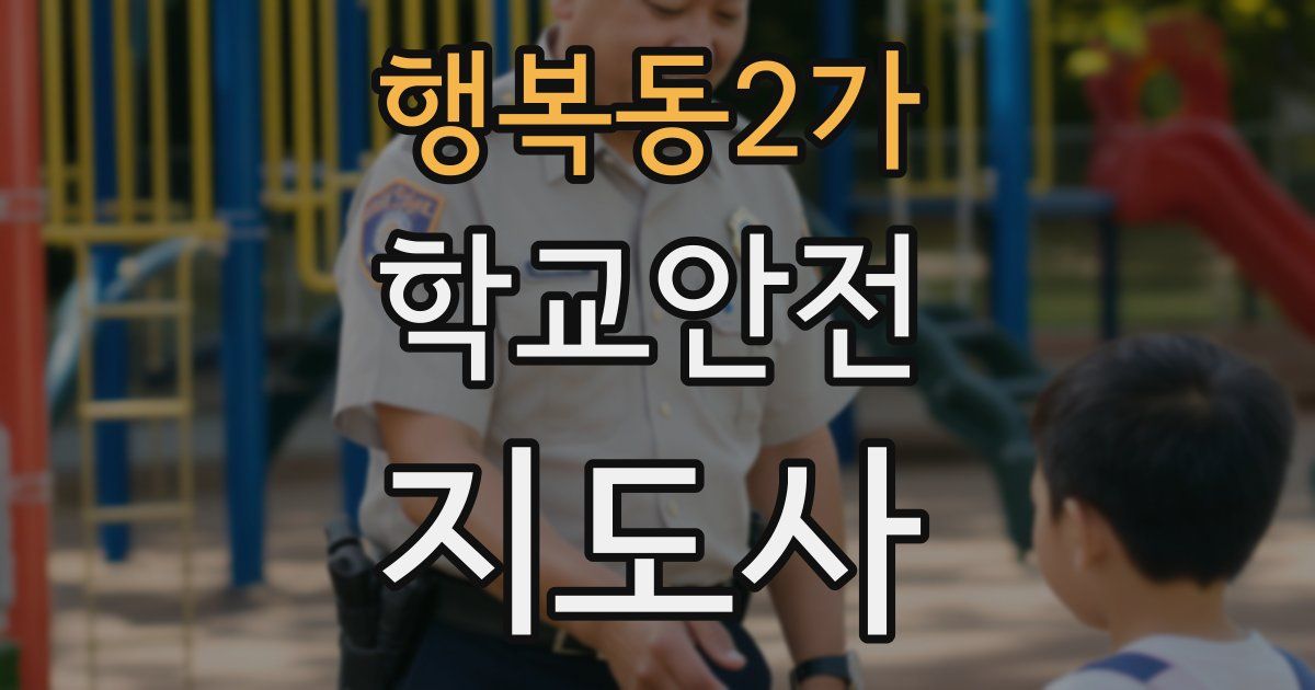 행복동2가 학교안전지도사 자격증