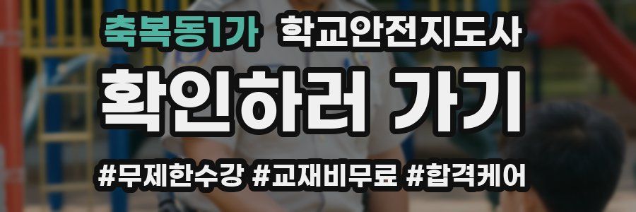 축복동1가 학교안전지도사 자격증