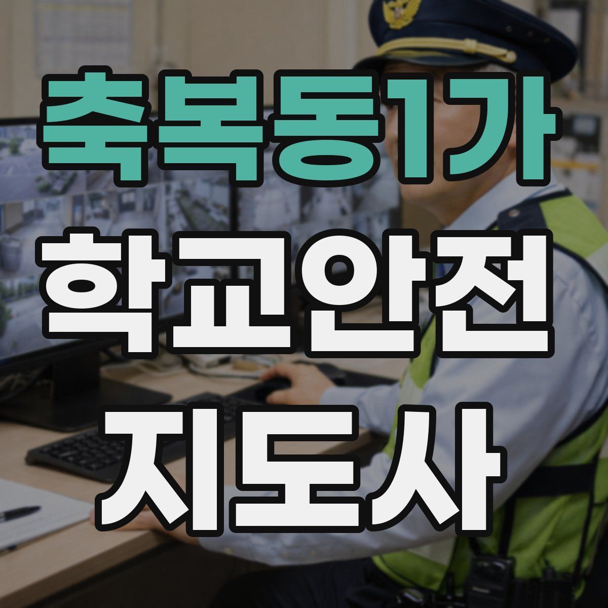 축복동1가 학교안전지도사 자격증