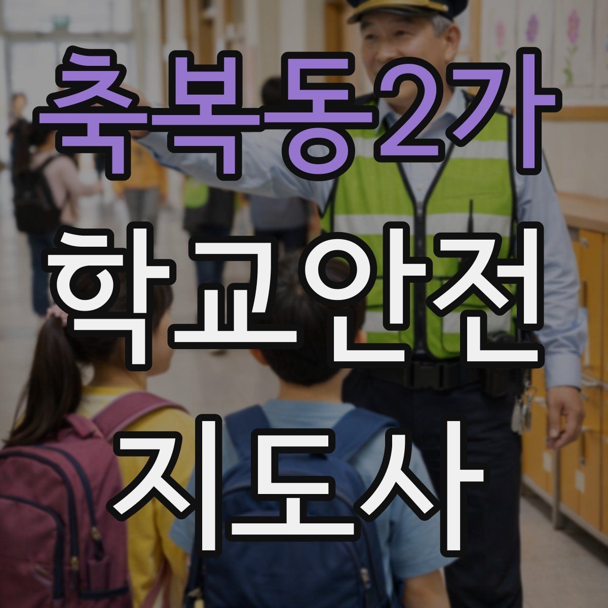 축복동2가 학교안전지도사 자격증 고학년 지도에서 자주 생기는 변수