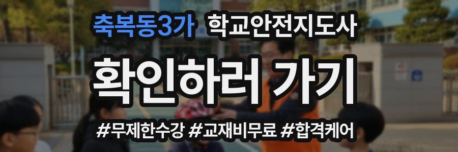 축복동3가 학교안전지도사 자격증