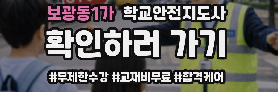 보광동1가 학교안전지도사 자격증