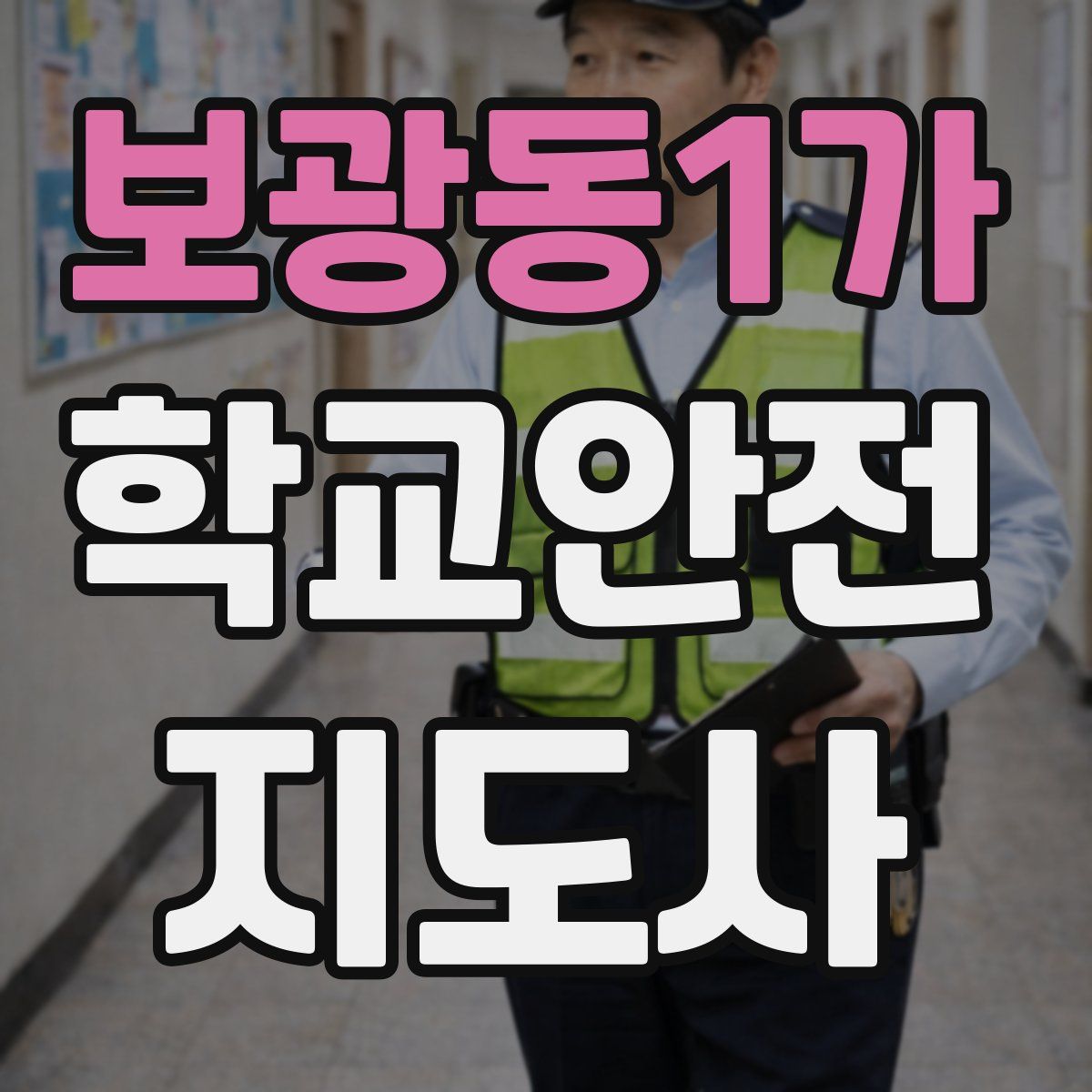 보광동1가 학교안전지도사 자격증