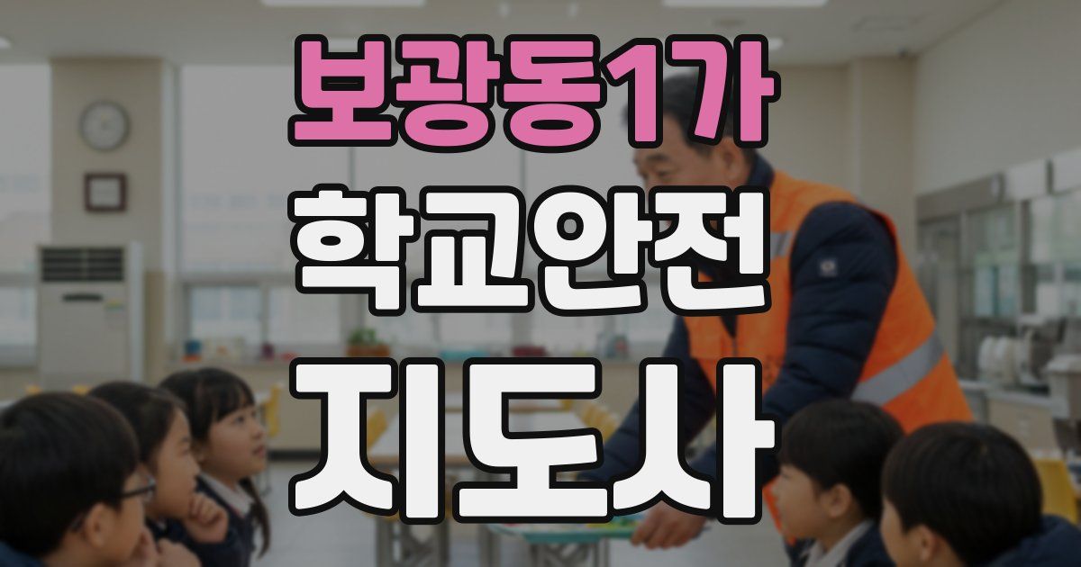 보광동1가 학교안전지도사 자격증