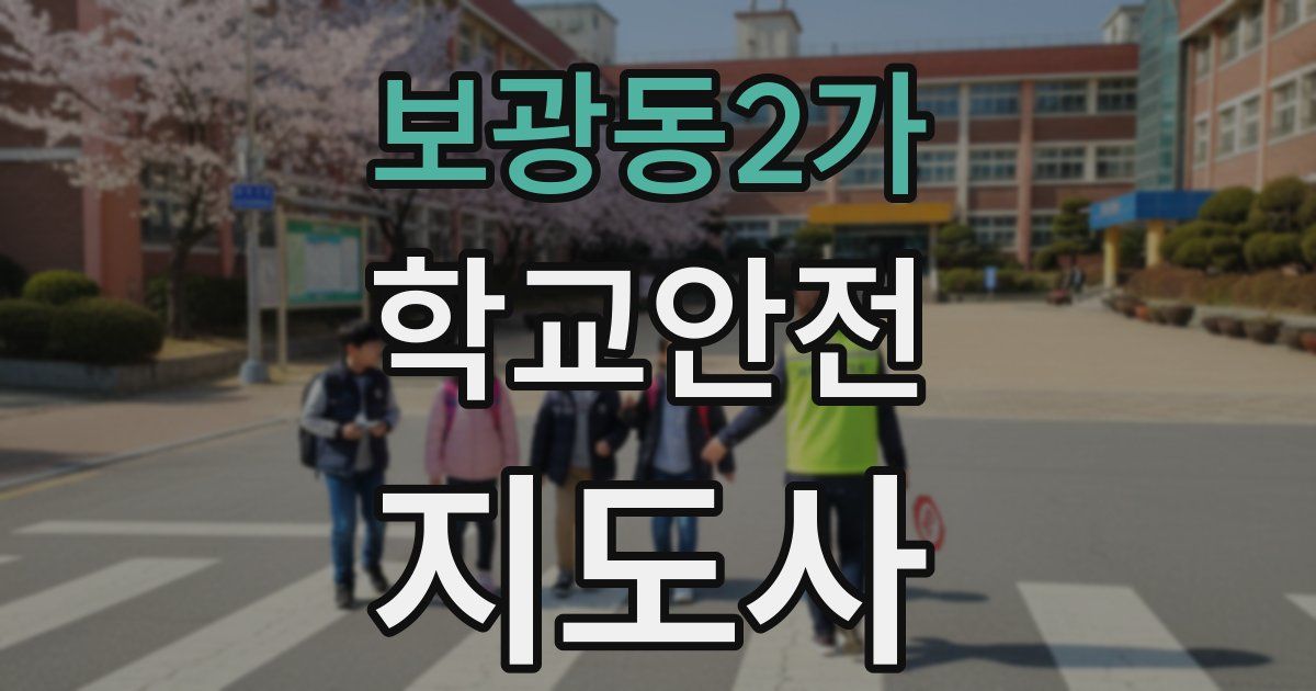 보광동2가 학교안전지도사 자격증