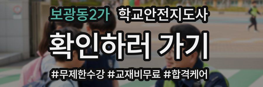 보광동2가 학교안전지도사 자격증