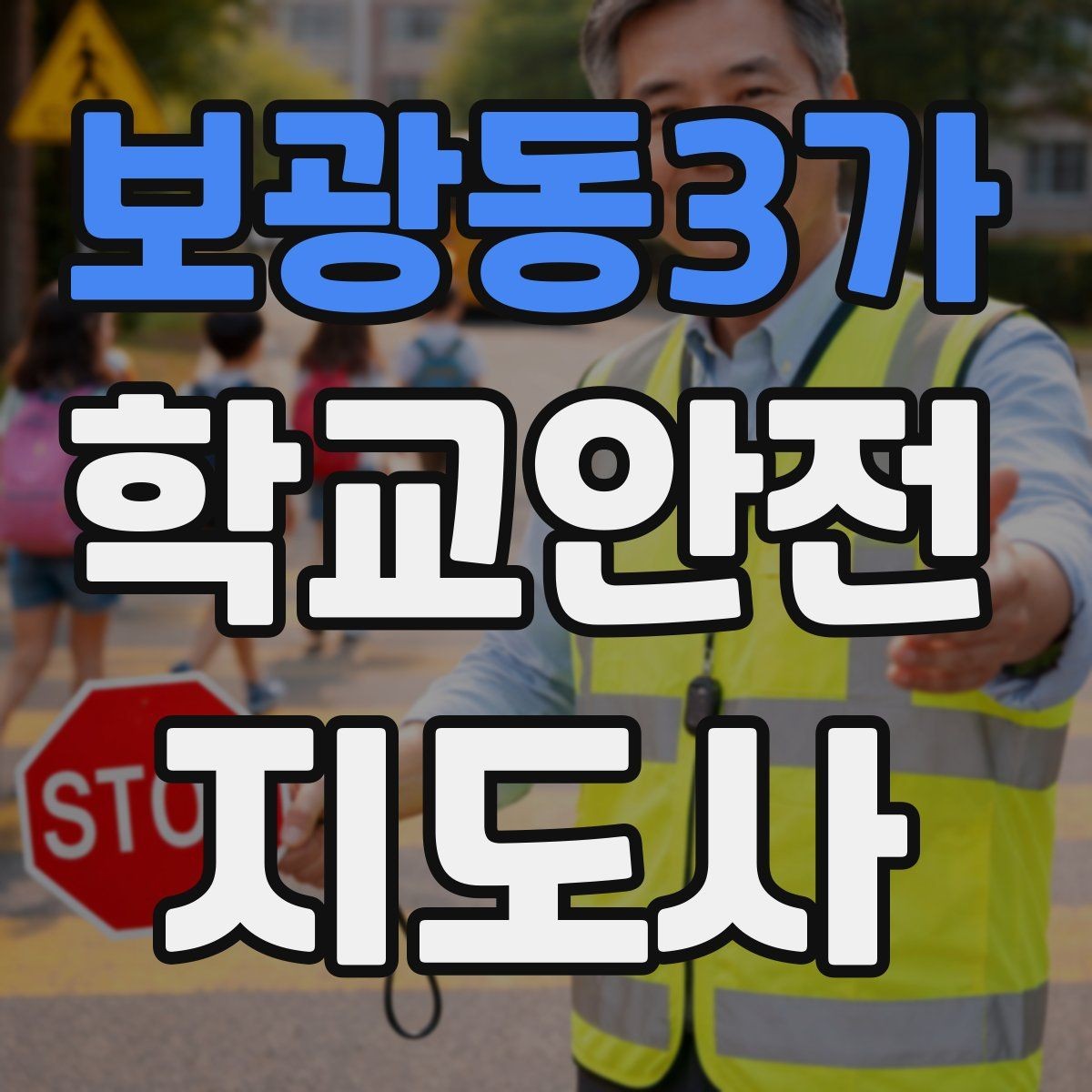보광동3가 학교안전지도사 자격증 첫 활동 전 꼭 챙길 준비물 리스트