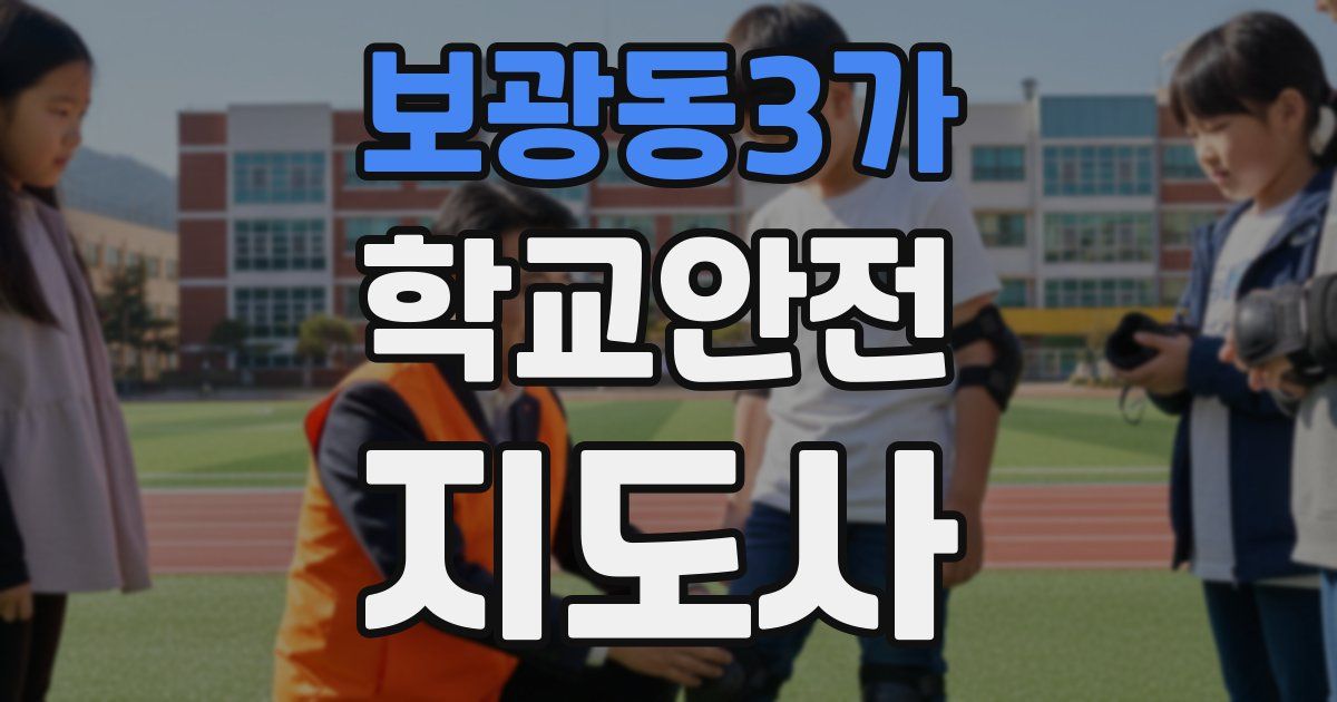 보광동3가 학교안전지도사 자격증
