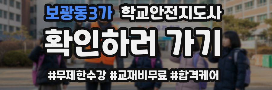 보광동3가 학교안전지도사 자격증