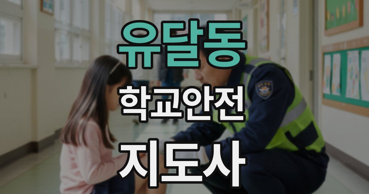 유달동 학교안전지도사 자격증