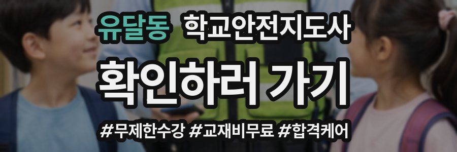 유달동 학교안전지도사 자격증
