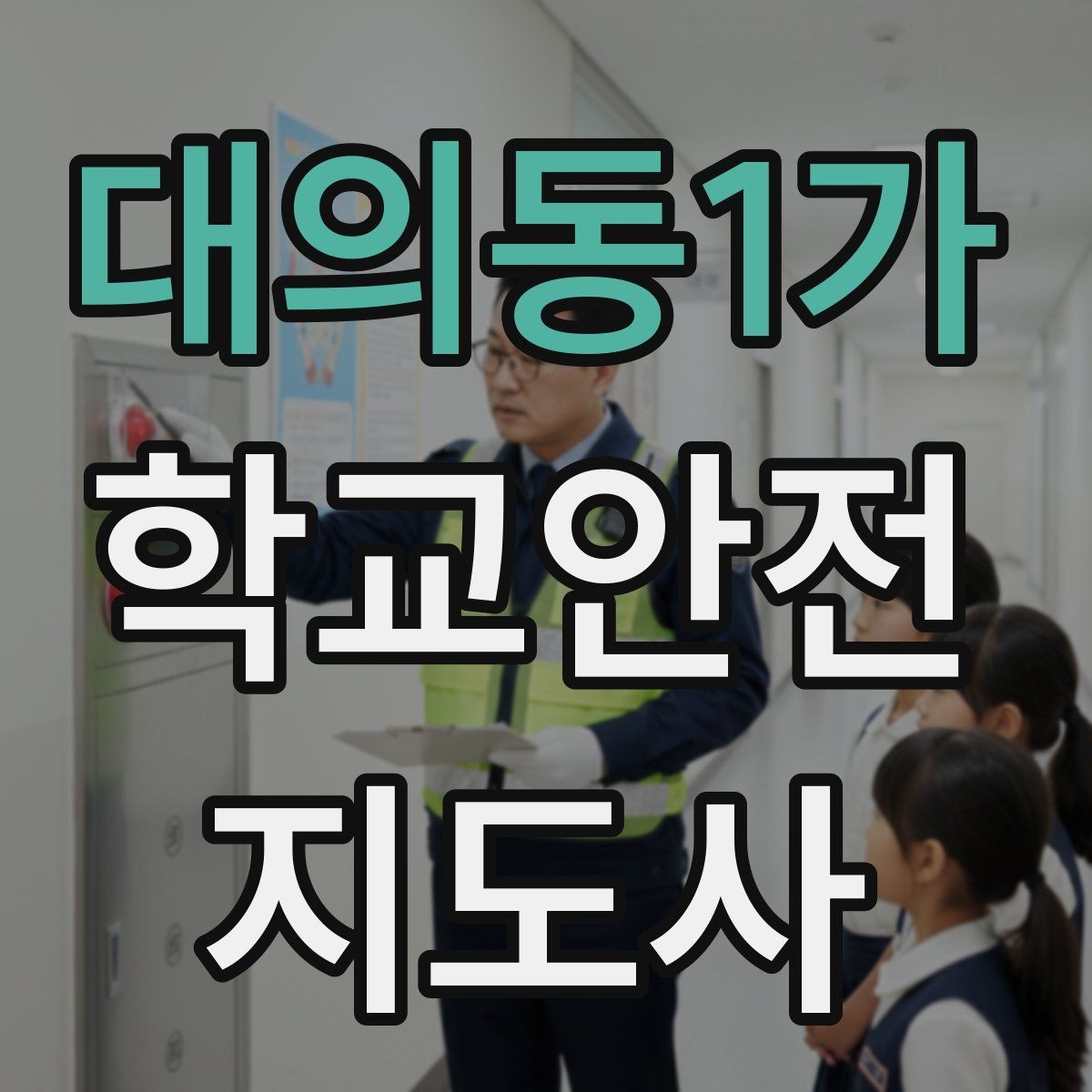 대의동1가 학교안전지도사 자격증 지진 대피 훈련 시 행동 요령 정리