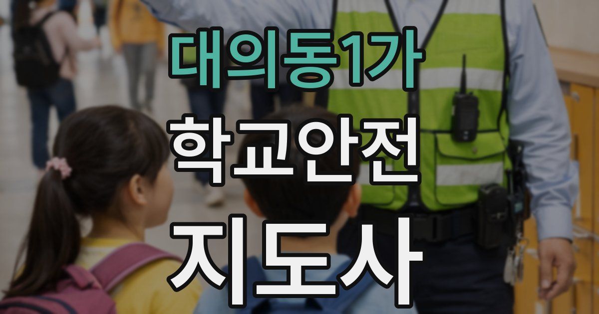 대의동1가 학교안전지도사 자격증