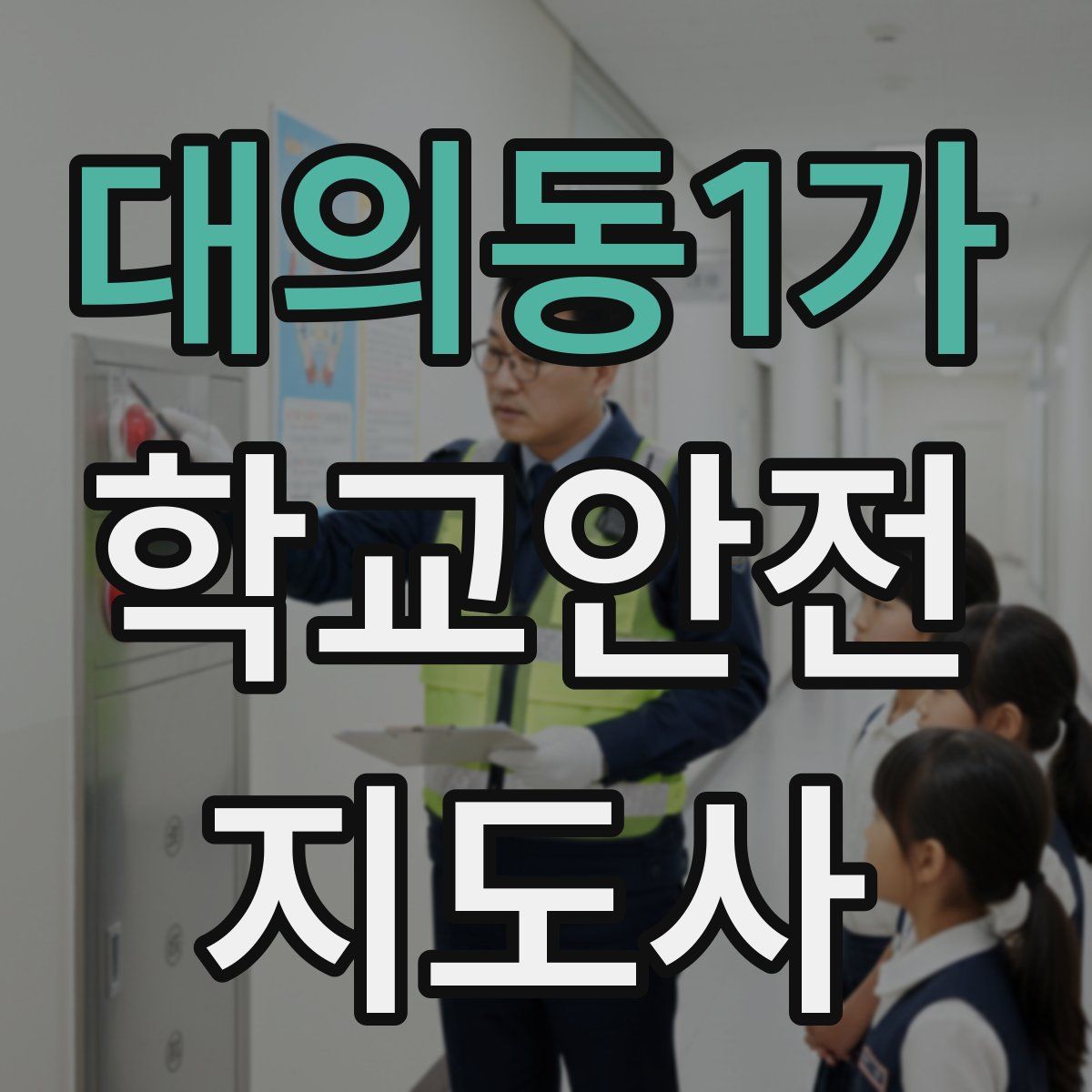 대의동1가 학교안전지도사 자격증