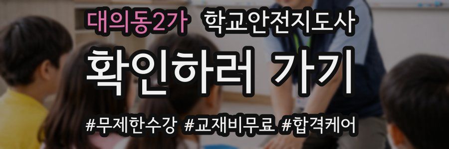 대의동2가 학교안전지도사 자격증