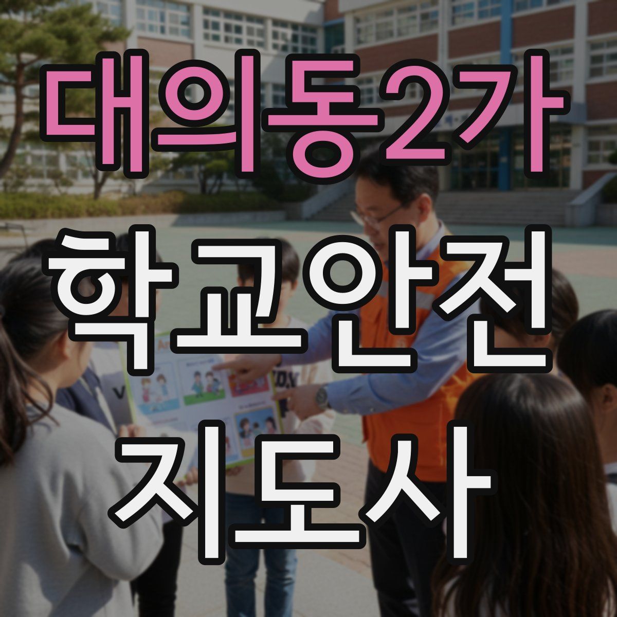 대의동2가 학교안전지도사 자격증