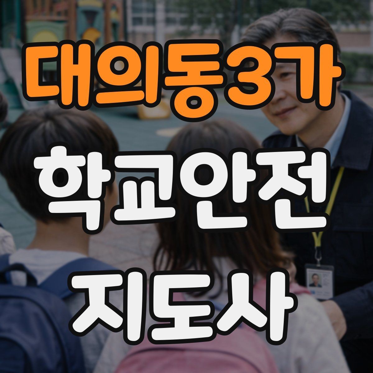 대의동3가 학교안전지도사 자격증 갈등 상황에서 중재보다 안전이 우선인 이유