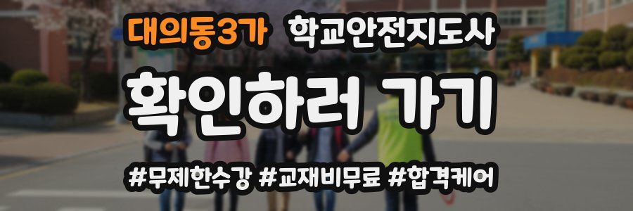 대의동3가 학교안전지도사 자격증