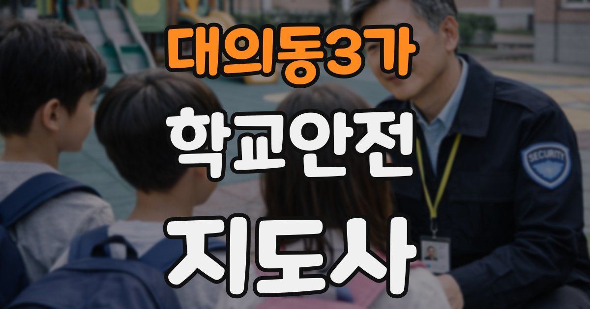 대의동3가 학교안전지도사 자격증