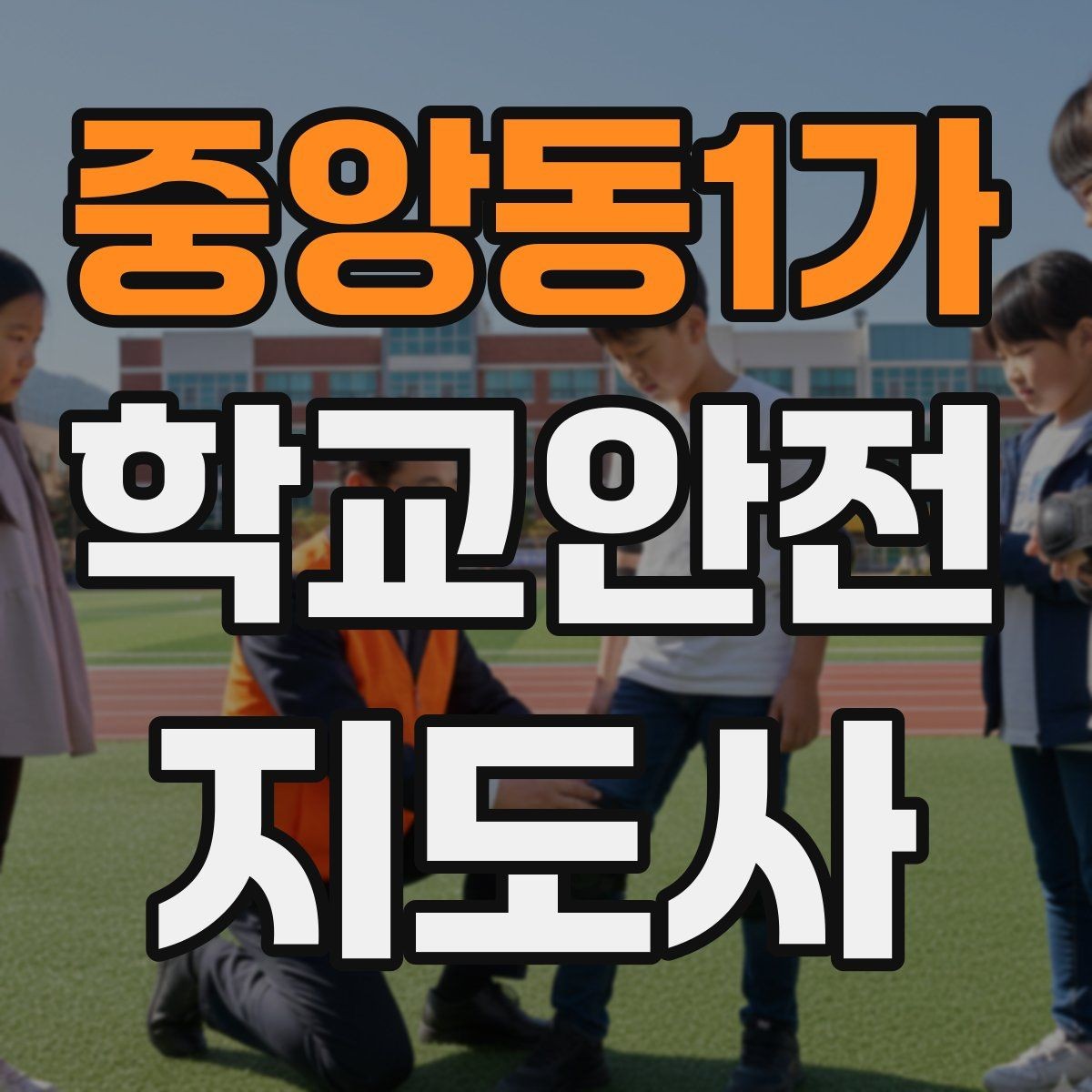 중앙동1가 학교안전지도사 자격증 통학로 위험 지도 만들기 팁