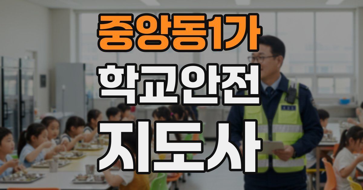 중앙동1가 학교안전지도사 자격증