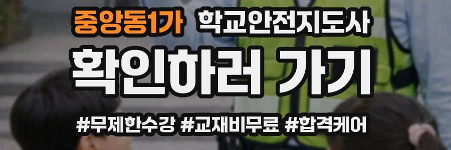 중앙동1가 학교안전지도사 자격증