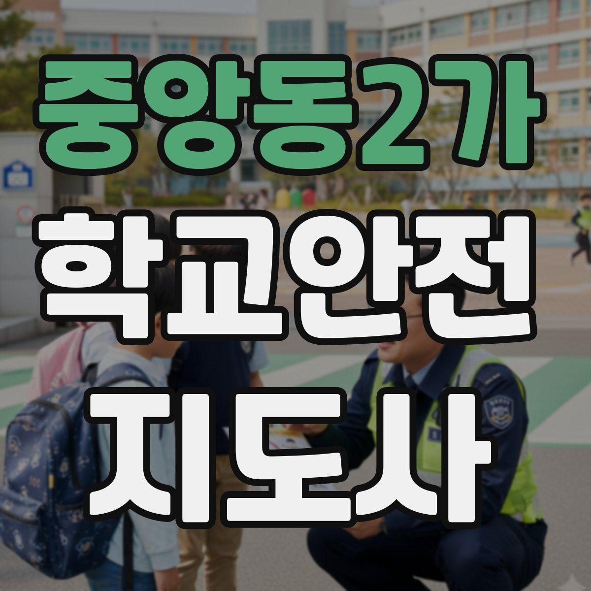 중앙동2가 학교안전지도사 자격증 버스 정류장 혼잡을 줄이는 요령