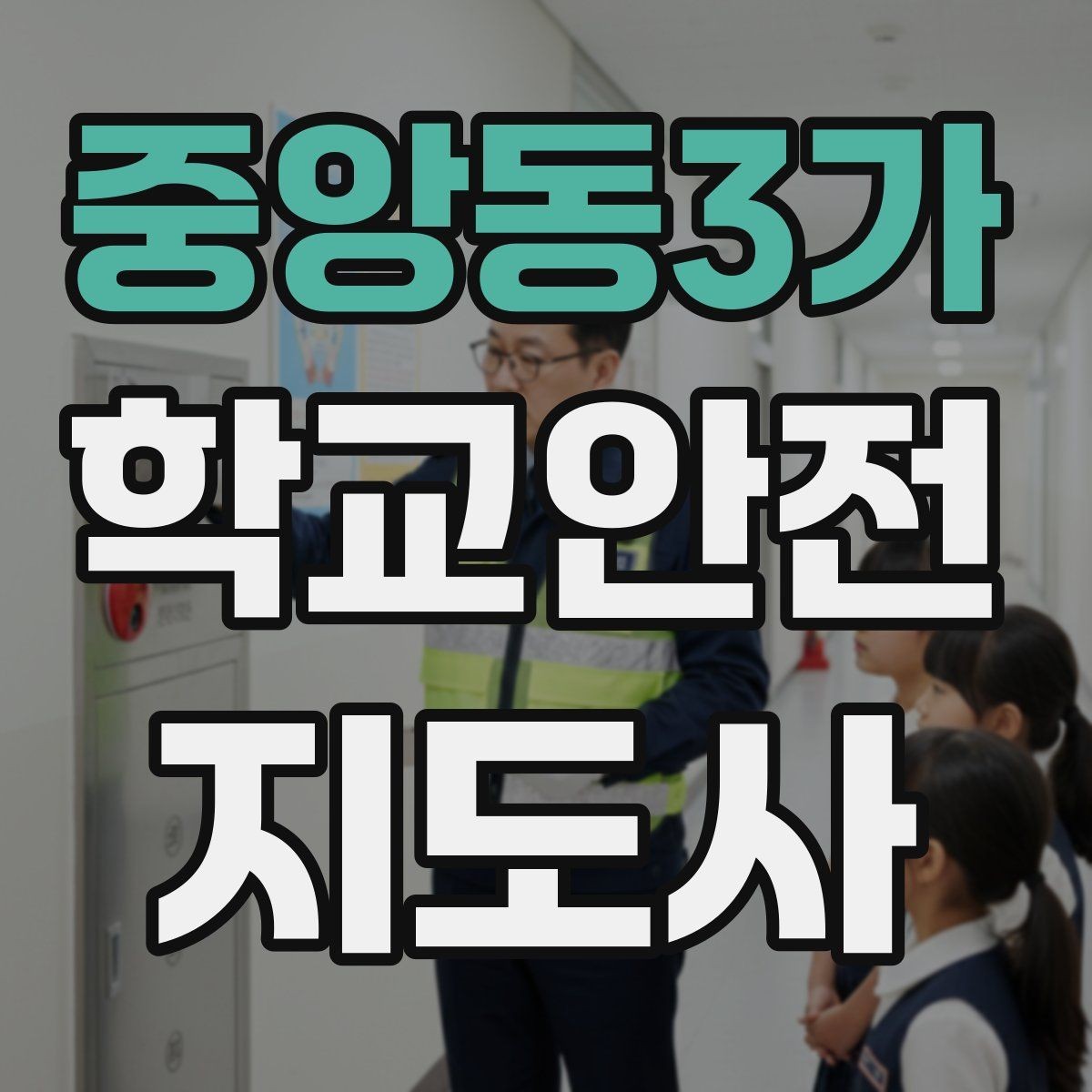 중앙동3가 학교안전지도사 자격증 친구 따라 뛰어드는 상황 예방 팁