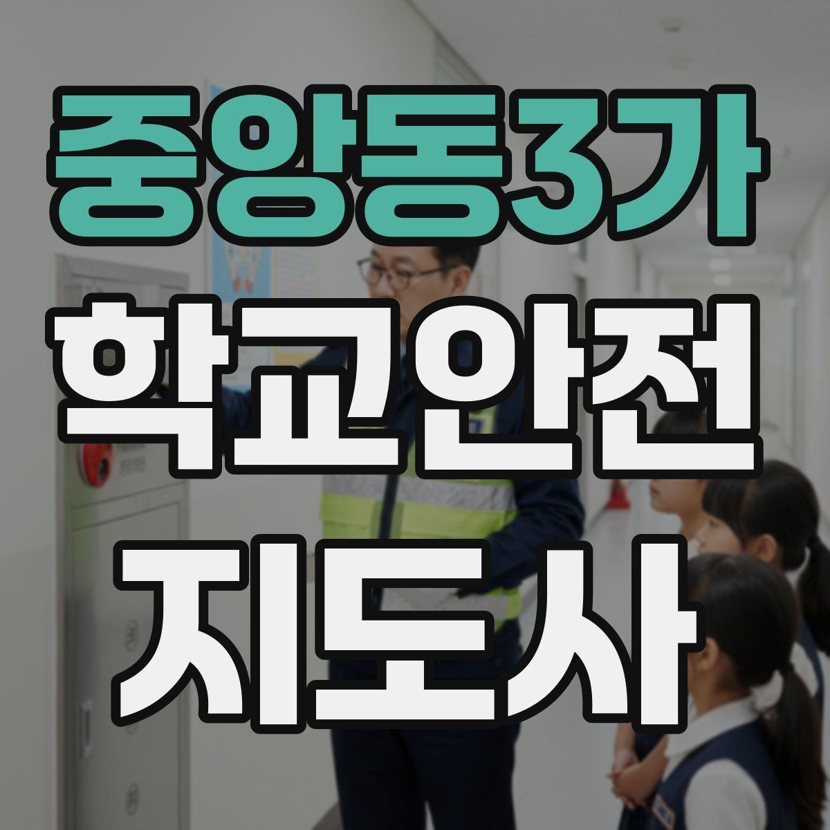 중앙동3가 학교안전지도사 자격증