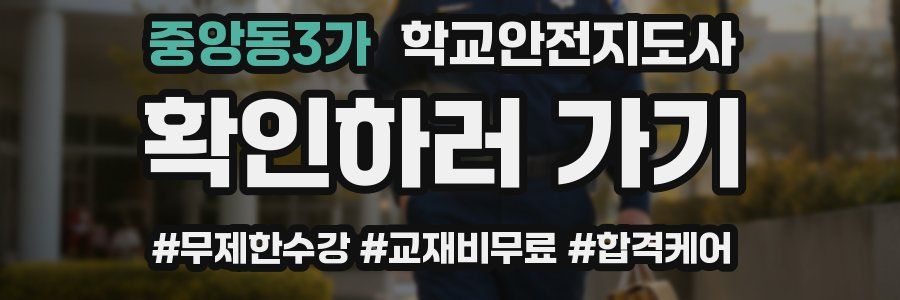 중앙동3가 학교안전지도사 자격증