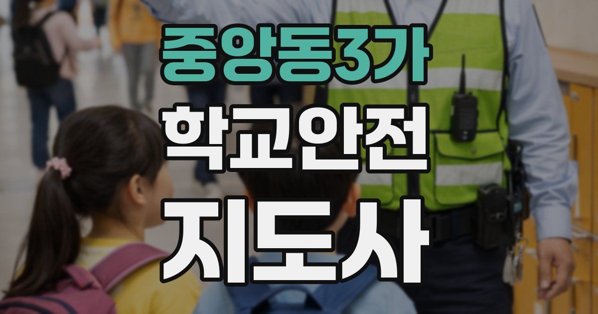 중앙동3가 학교안전지도사 자격증