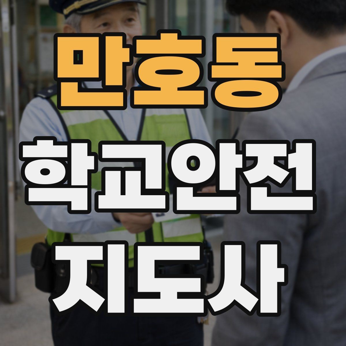 만호동 학교안전지도사 자격증 핵심 용어를 쉽게 정리해보기