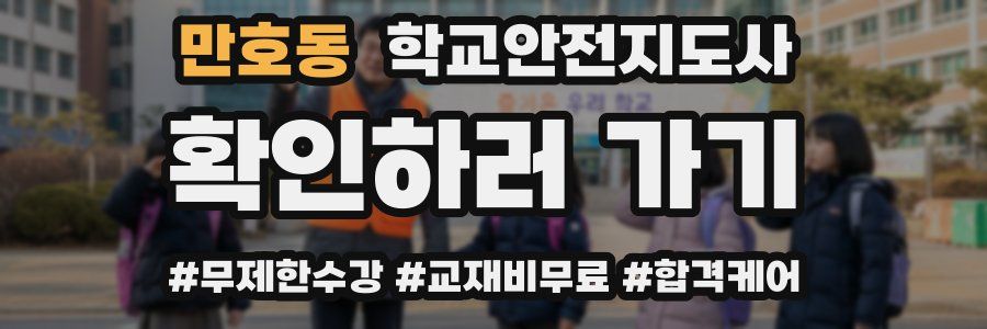 만호동 학교안전지도사 자격증