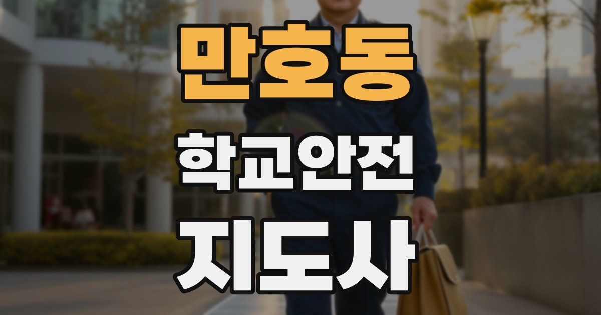 만호동 학교안전지도사 자격증