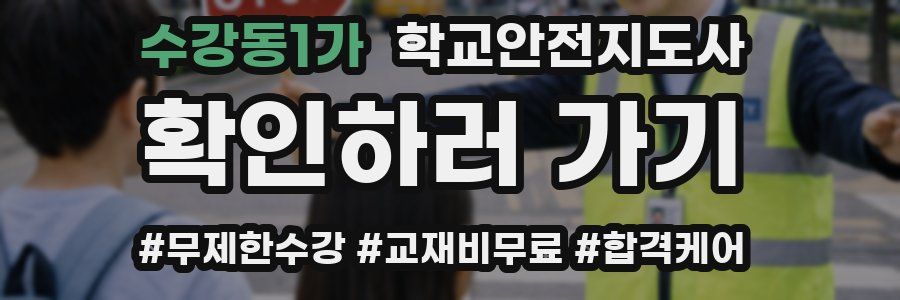 수강동1가 학교안전지도사 자격증
