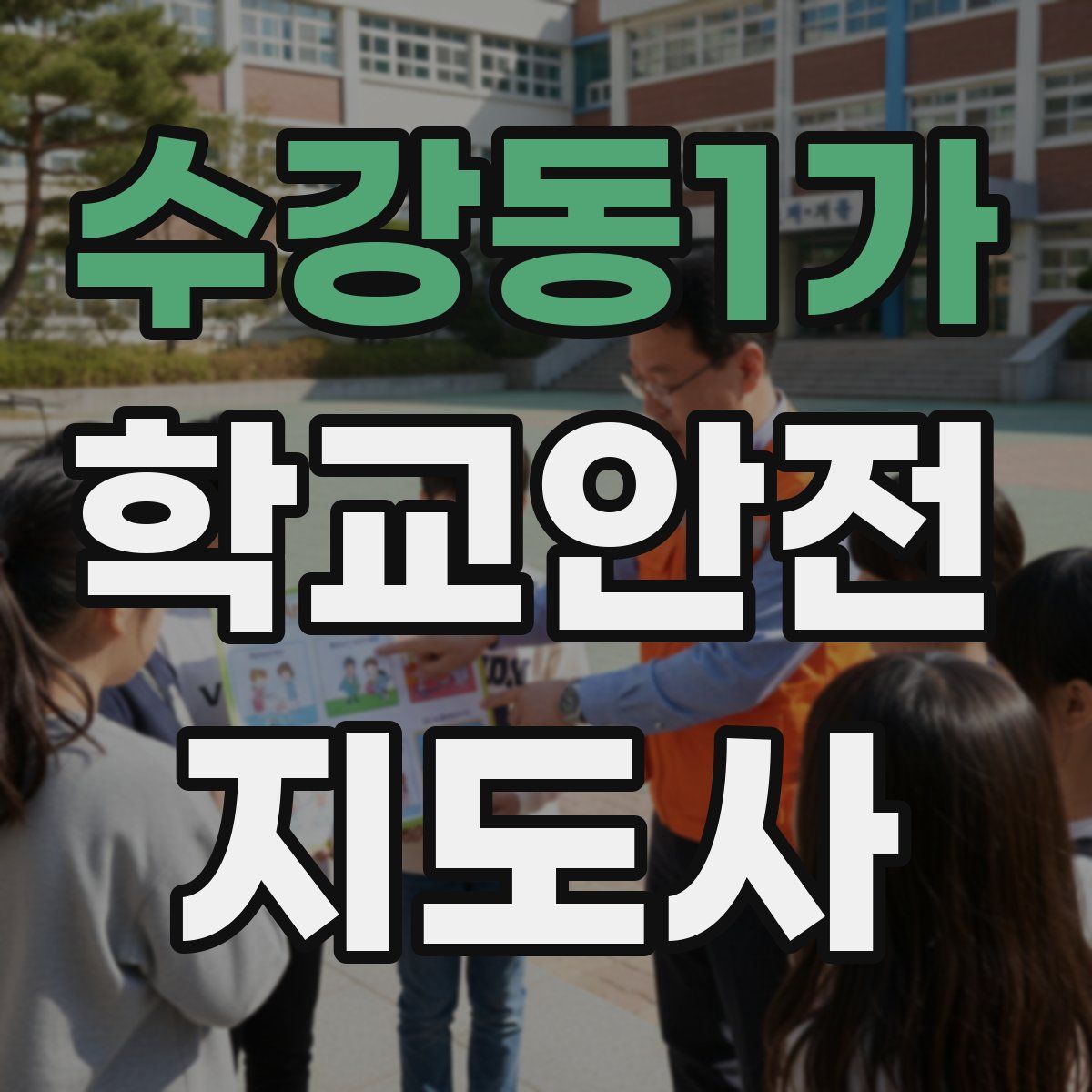 수강동1가 학교안전지도사 자격증