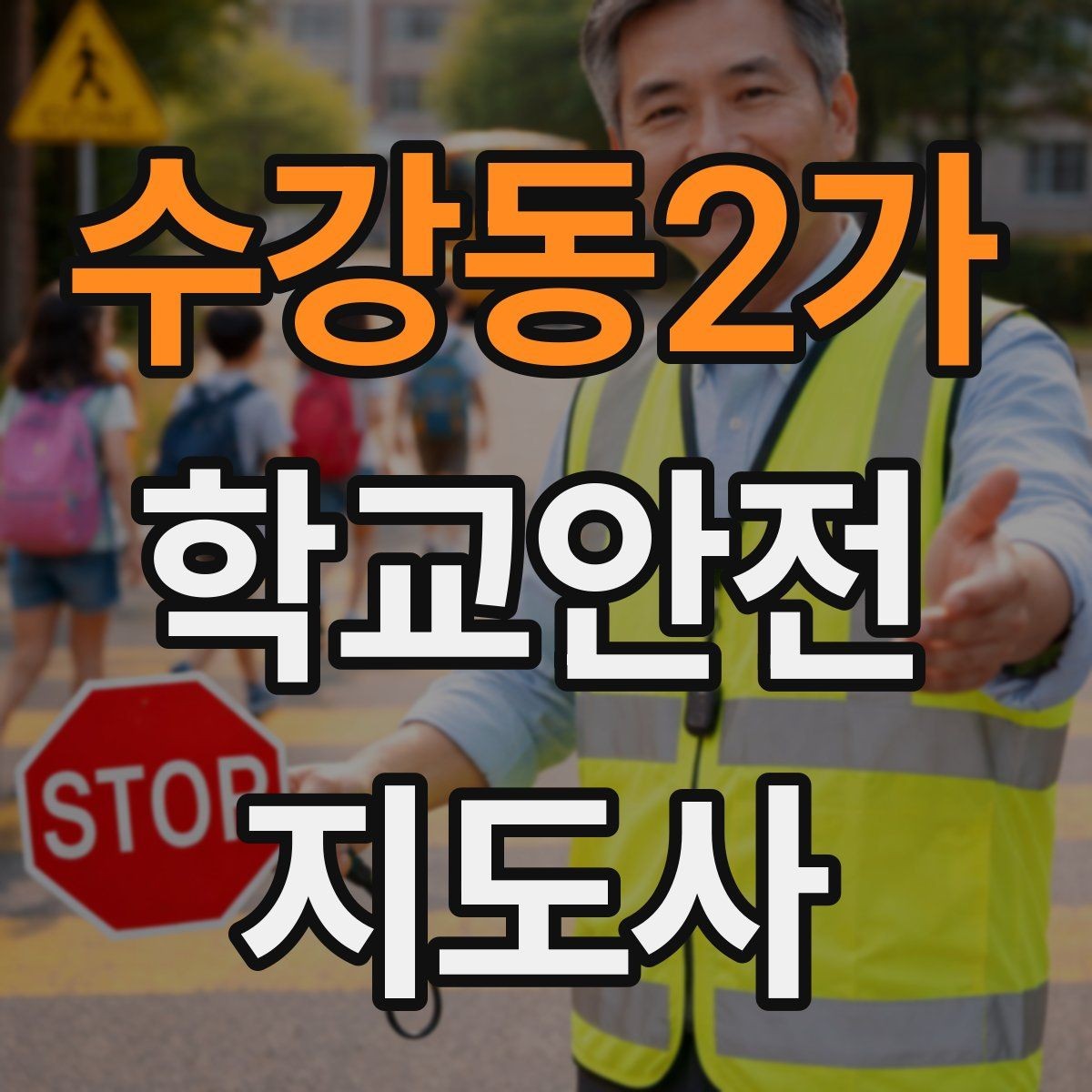 수강동2가 학교안전지도사 자격증 친구 따라 뛰어드는 상황 예방 팁