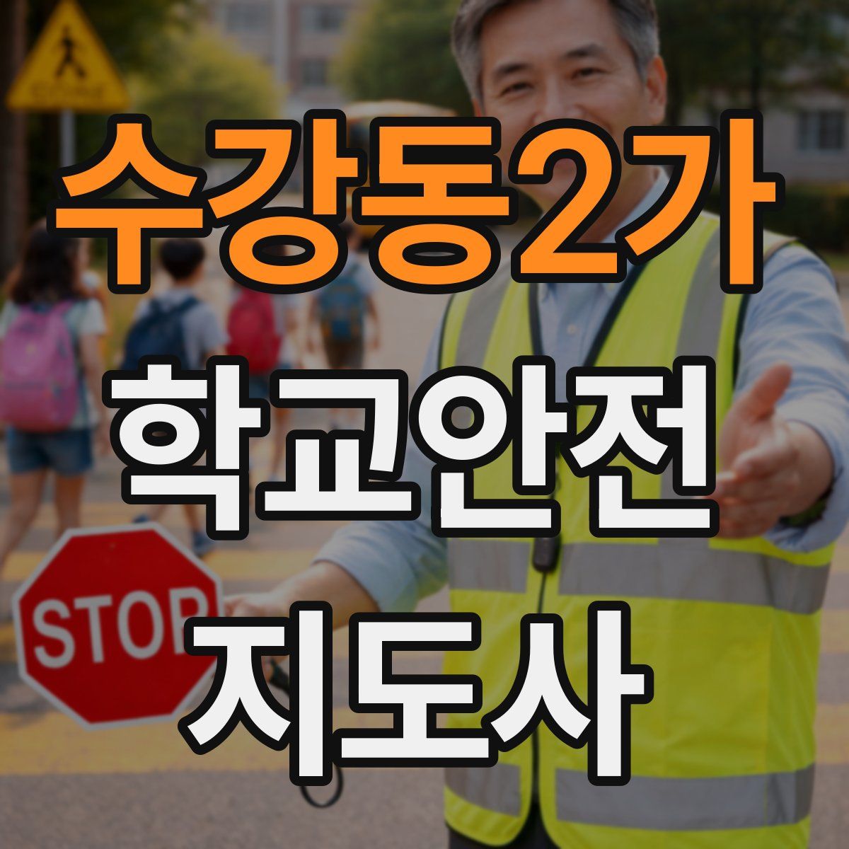 수강동2가 학교안전지도사 자격증