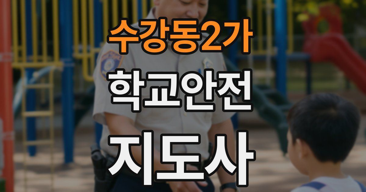 수강동2가 학교안전지도사 자격증