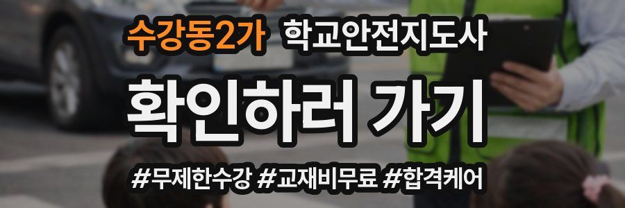 수강동2가 학교안전지도사 자격증
