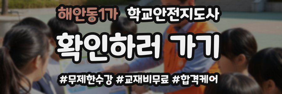 해안동1가 학교안전지도사 자격증