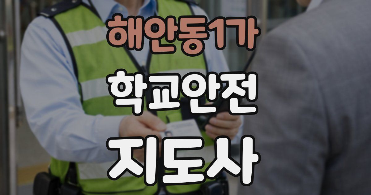 해안동1가 학교안전지도사 자격증